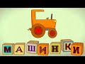 Машинки 🚦 Трактор 🚙 Развивающие мультфильмы для детей 🚚