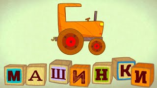 Машинки 🚦 Трактор 🚙 Развивающие Мультфильмы Для Детей 🚚