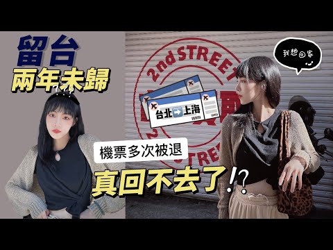 回大陸機票3次被退！真回不去了嗎？2年堅守台灣未歸家｜開箱收到來自美國紐約的禮物🎁 TEDDY BLAKE KATE