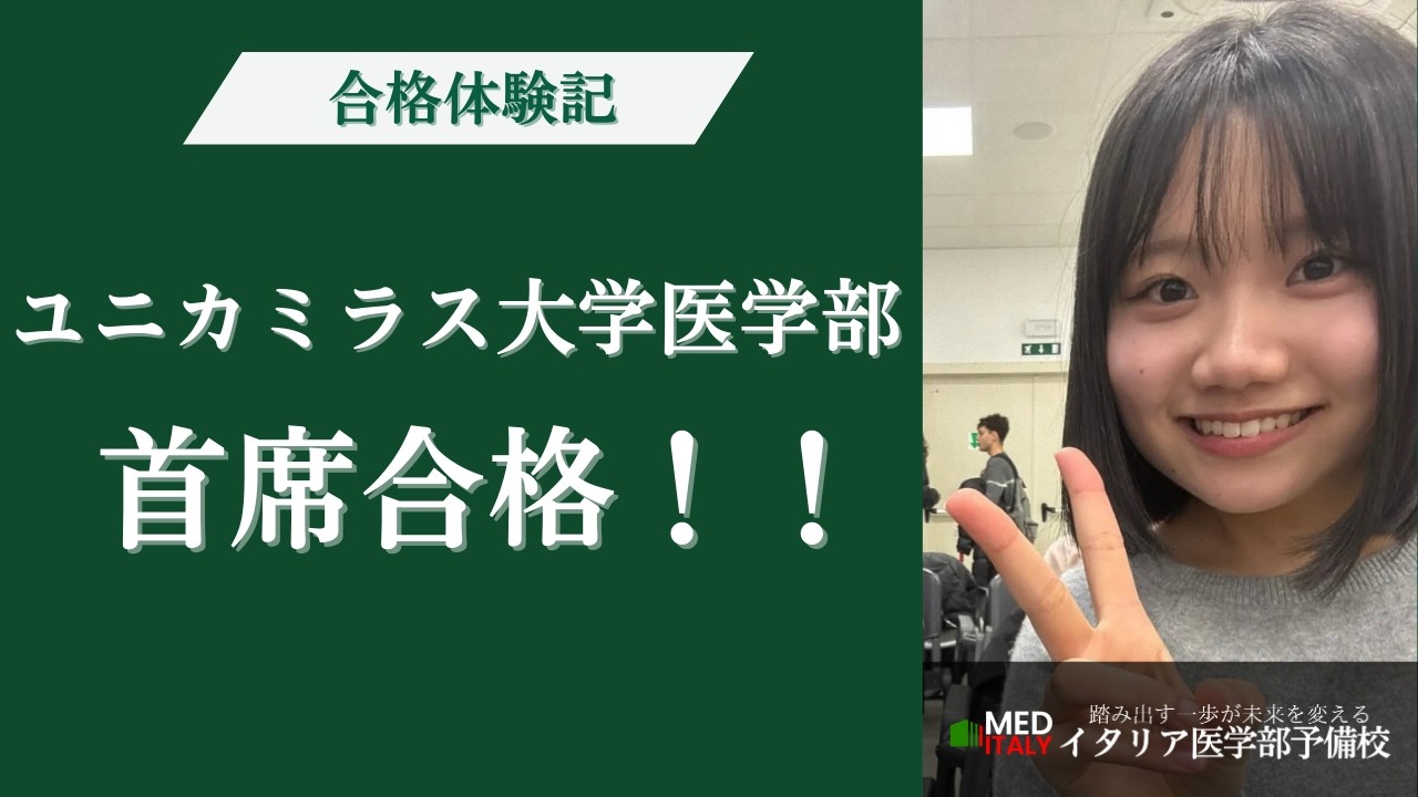 【偏差値70】札幌西高校からイタリアの医学部に首席合格！！首席合格の秘訣とは！？