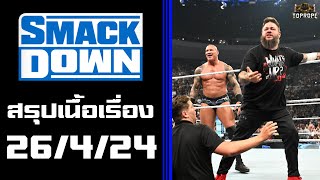 มวยปล้ำ SmackDown(26/4/24) - เก่งมาจากไหน ก็แพ้หัวใจอย่างเธอ เมื่อไหร่ที่เผลอ ยังนึกว่าเธออยู่ในฝัน