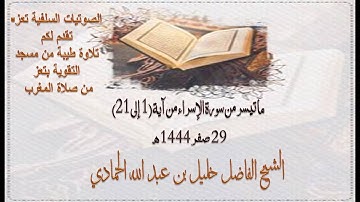 ما تيسر من سورة الإسراء من آية 1 إلى 21 للشيخ الفاضل  خليل بن عبدالله الحمادي