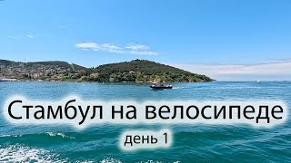 Хейбелиада (Стамбул) 2024. Велоэкскурсия по Принцевым островам. Где арендовать велосипед в Турции?