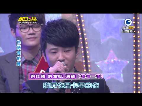 明日之星 20140301 蔡佳麟 許富凱 演練【鴛鴦一場】