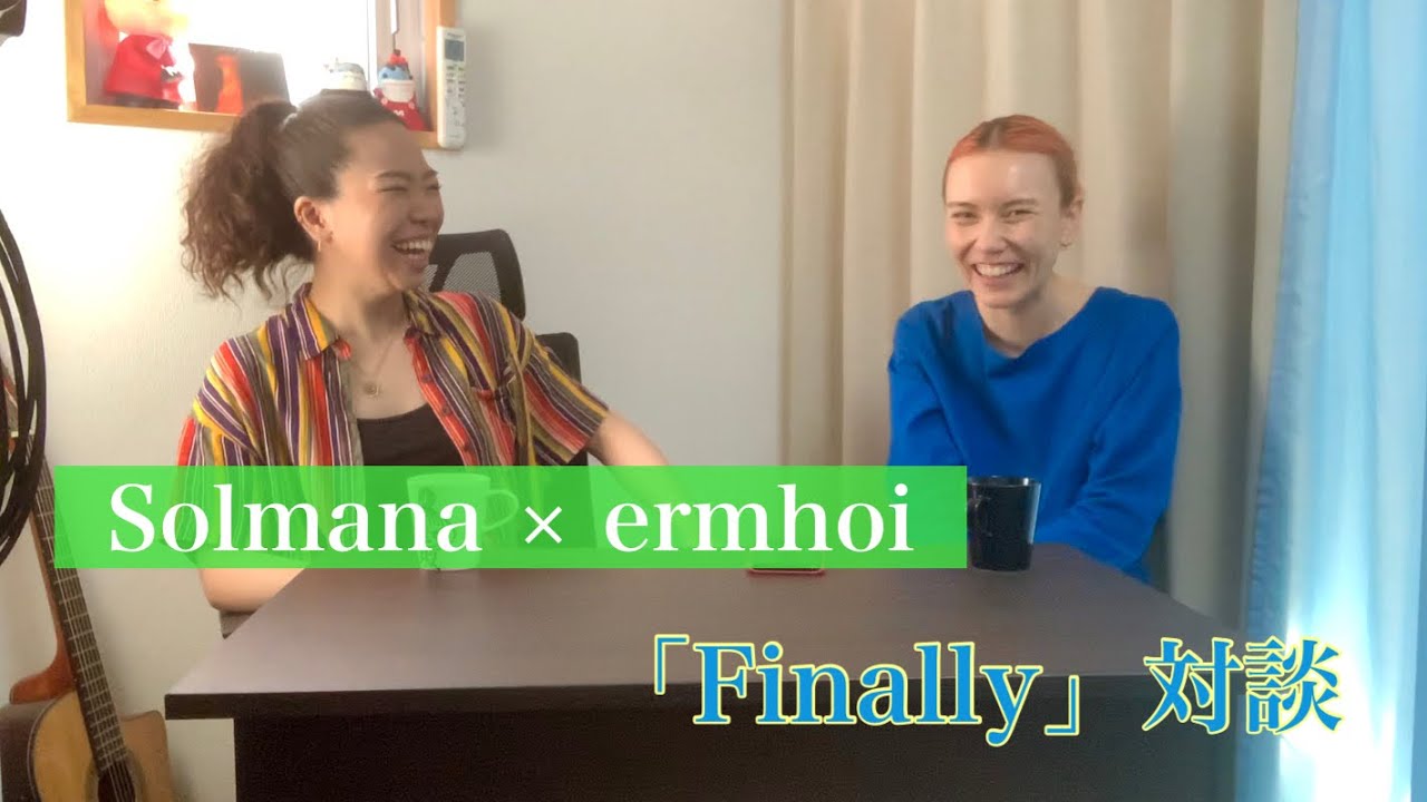 在 YouTube 上觀看「Solmana × ermhoi 【Finally 対談】」 在 YouTube 上觀看「Solmana × ermhoi 【Finally 対談】」