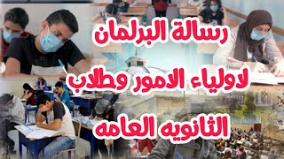 عاجل | رسالة من البرلمان لاولياء الامور وطلاب الثانويه العامه | اجيال الاندلس