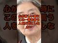 心が苦しい時にこの一言を言う人を大切にしなさい#名言#人間関係 #樹木希林#人生哲学#心理