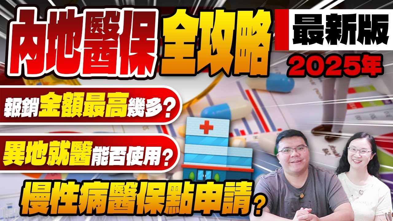大灣區生活 ｜解答業主朋友中山醫保常見問題！每年如何續費、醫報銷有金額無上限？慢性疾病又點？跨地域就醫又要什麼條件？康華MK做足功課為你解答。