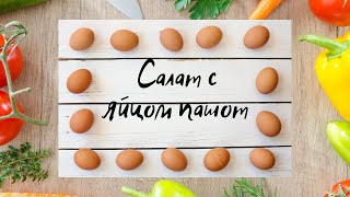 Салат с яйцом пашот Салат с яйцом пашот
