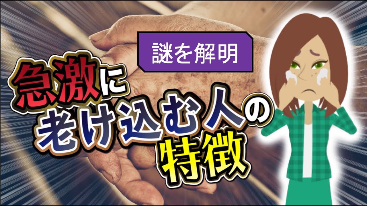 【LIFEHACK】「急激に老け込む人の特徴」を世界一分かりやすく要約してみた