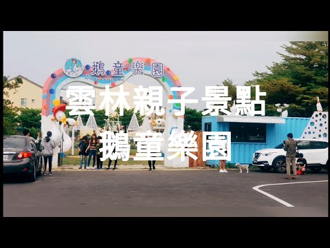 親子景點_雲林鵝童樂園