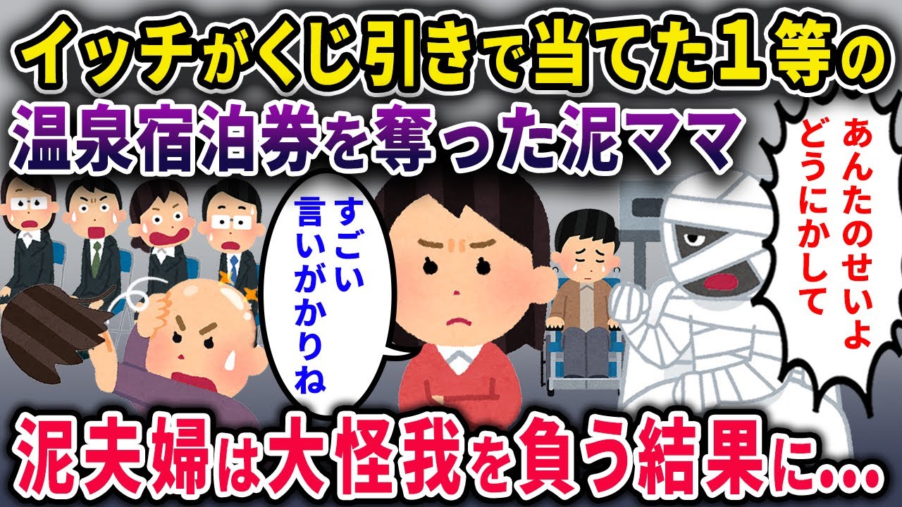 【泥ママ】イッチが1等を当てた温泉宿泊券を奪った泥ママ→後日泥夫婦、大惨事に【2chスカっと・ゆっくり解説】【2話一気見】