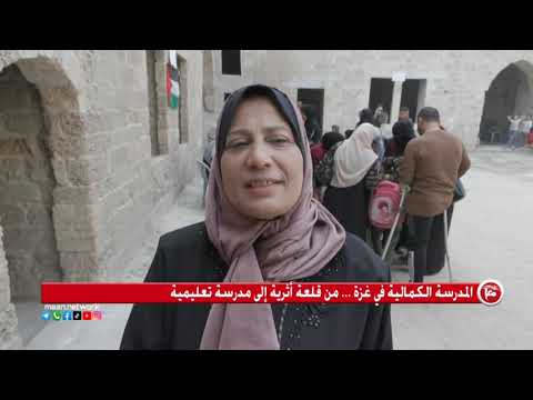 المدرسة الكمالية في غزة من قلعة أثرية إلى مدرسة تعليمية 