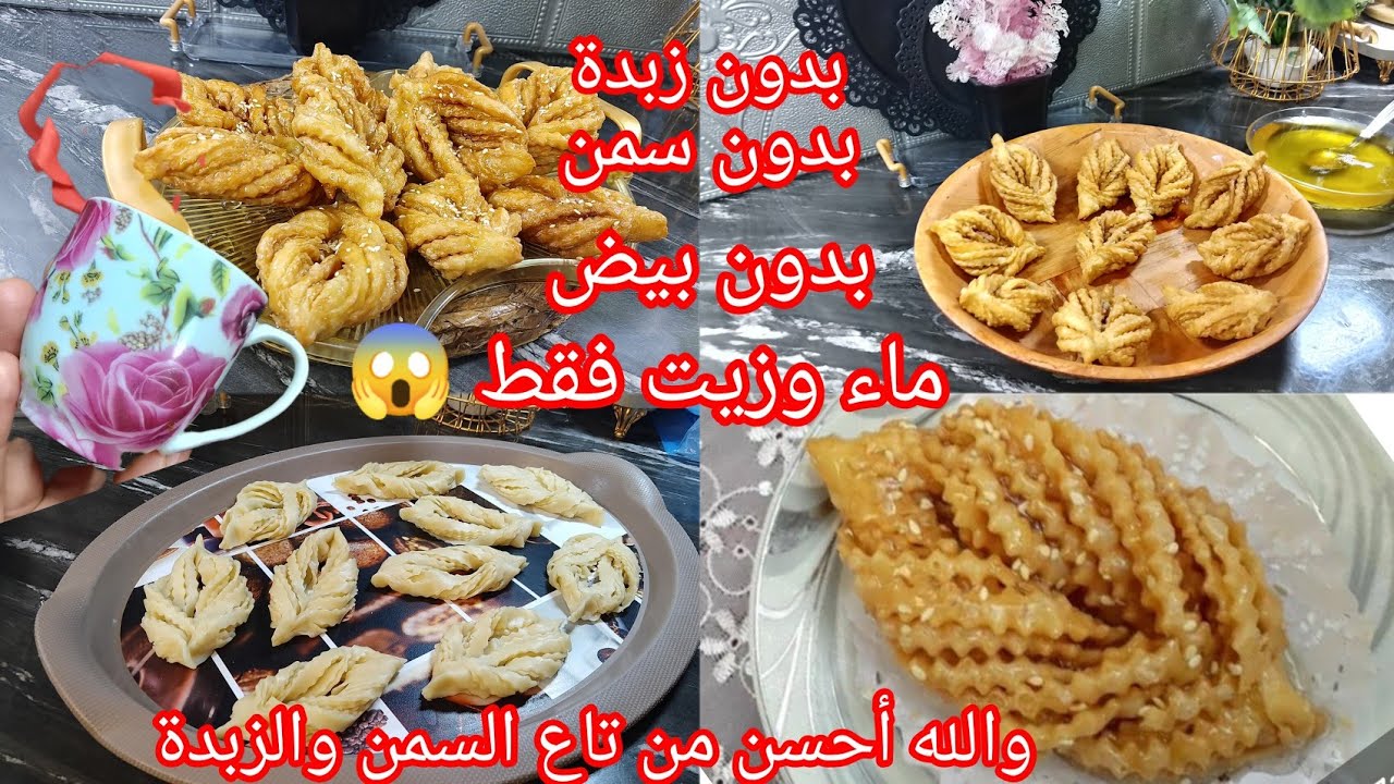 قريوش الزيت والماء😱 حصرياً ولاول مرة فاليوتيوب ناجح💯مقادير بالفنجال وبلا كثرة التوراق تقول ڨوفريط😍
