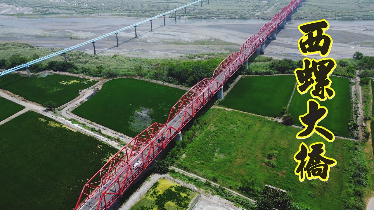 西螺大橋 溪州大橋 全台最「寬」大樹(神樹)-九龍大榕公 台灣唯一祭祀牛神的廟宇 溪口鄉天台殿