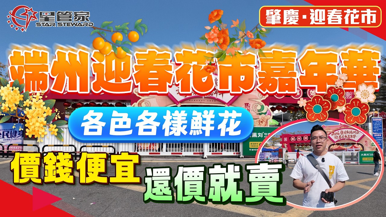 肇慶迎春花市嘉年華｜花香四溢慶新年！端州體育中心花市｜各色各樣鮮花、桃花！價錢便宜，還價就賣｜快來把幸福好運帶回家！