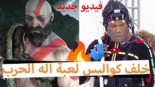 Behind the scenes God of war |  😍🔥 خلف كواليس لعبة اله الحرب