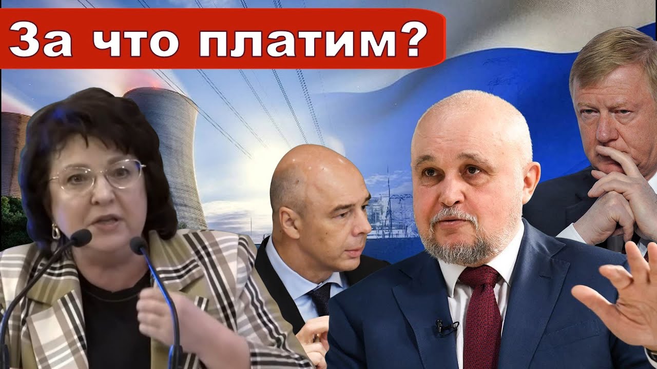 Глазкова о БЕЗОТВЕТСТВЕННОМ ЗАЯВЛЕНИИ ЦИВИЛЕВА _Энергетика дешевле не будет...