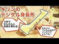 [使い方]身長ワカール・/身長が測れるかわいいキリンのデジタル身長形！