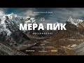 МЕРА ПИК 6476 - ВСЯ ПРАВДА (ЧАСТЬ 1)