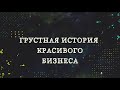 Грустная история красивого бизнеса   Goldberg