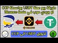 طريقة بيع عملة USDT بواسطة CCP او بريدي موب في منصة Binance / تحويل USDT الى CCP