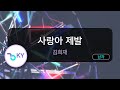 사랑아 제발 김희재 KY 75194 KY KARAOKE