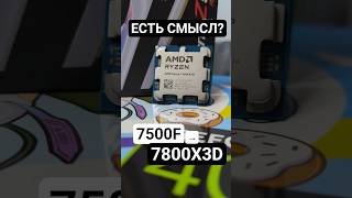 Апгрейд с 7500f на 7800X3D: когда он реально нужен?