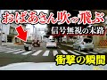 【閲覧注意】おばあさんが吹っ飛ぶ瞬間！信号無視した末路がコレ/最新ドラレコ日本交通安全交通事故危険予知