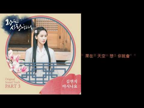 [王在相愛 OST Part 3] 김연지 (Kim Yeon Ji) - 아시나요 (Do You Know) 繁中字