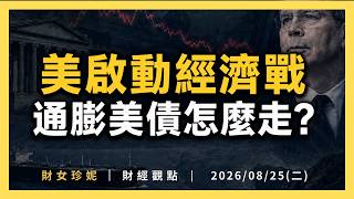 2026/08/25(二) 美國啟動經濟戰,通膨與美債怎麼走?