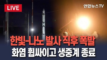 [🔴생중계] 이노스페이스 첫 상업 우주발사체 