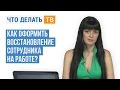 Как оформить восстановление сотрудника на работе?