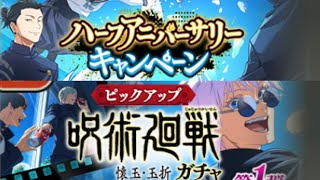 廻珠がアホほど貰えるハーフアニバーサリーがマジでヤバいｗｗｗ　ファンパレ　呪術廻戦ファントムパレード