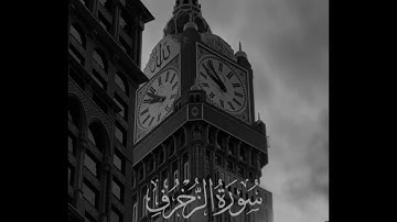 ماتيسر من سورة الزخرف القارئ / عبدالرحمن الماجد