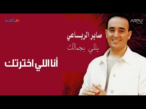     صابر الرباعي أنا اللي اخترتك