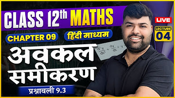 class 12 Maths || अवकल समीकरण  ||  प्रश्नावली 9.3  || L-04 || By Vikram Sir