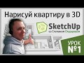 Дизайн интерьера в SketchUp. Урок 1 - Стартовая планировка