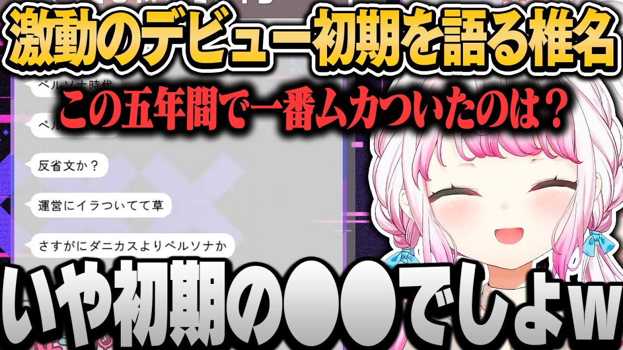 ５年で一番ムカついた話や救ってくれたライバーについて話す椎名【椎名唯華/にじさんじ切り抜き】