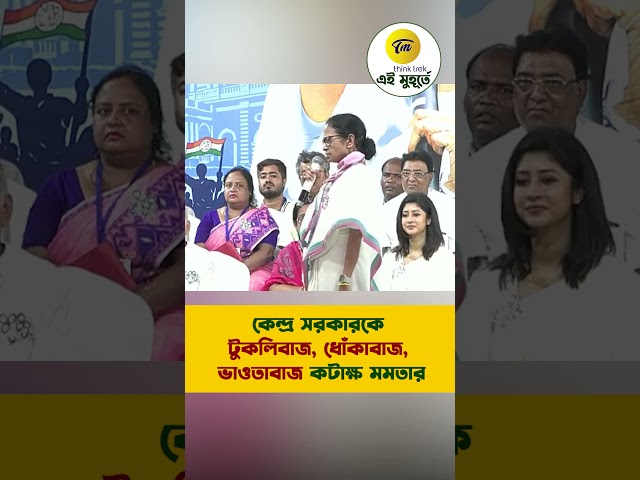 কেন্দ্র সরকারকে টুকলিবাজ, ধোঁকাবাজ, ভাওতাবাজ কটাক্ষ মমতার