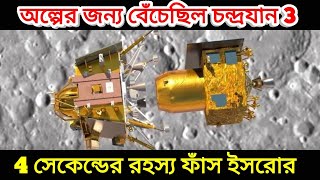 Chandrayaan-3 চদ পছনর আগই পথ আটকত মতযদত ধবস হত পরত চনদরযন-৩ রকষ পল ক ভব?