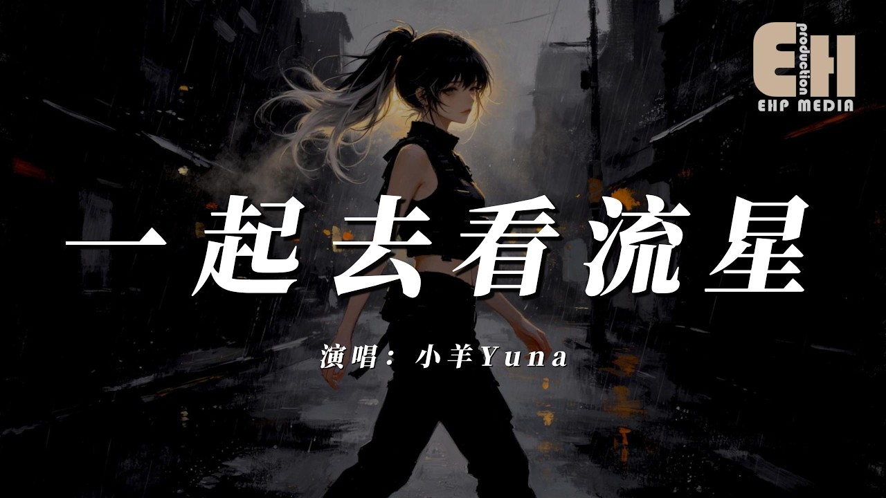 小羊Yuna - 一起去看流星『想帶你想帶你去一起去看流星,許一個願聆聽你的心意。』【熱門歌曲】【EHP Studio】 縮圖