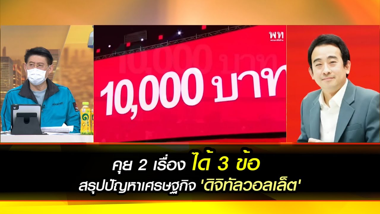 คุย 2 เรื่อง ได้ 3 ข้อ สรุปปัญหาเศรษฐกิจ 'ดิจิทัลวอลเล็ต'