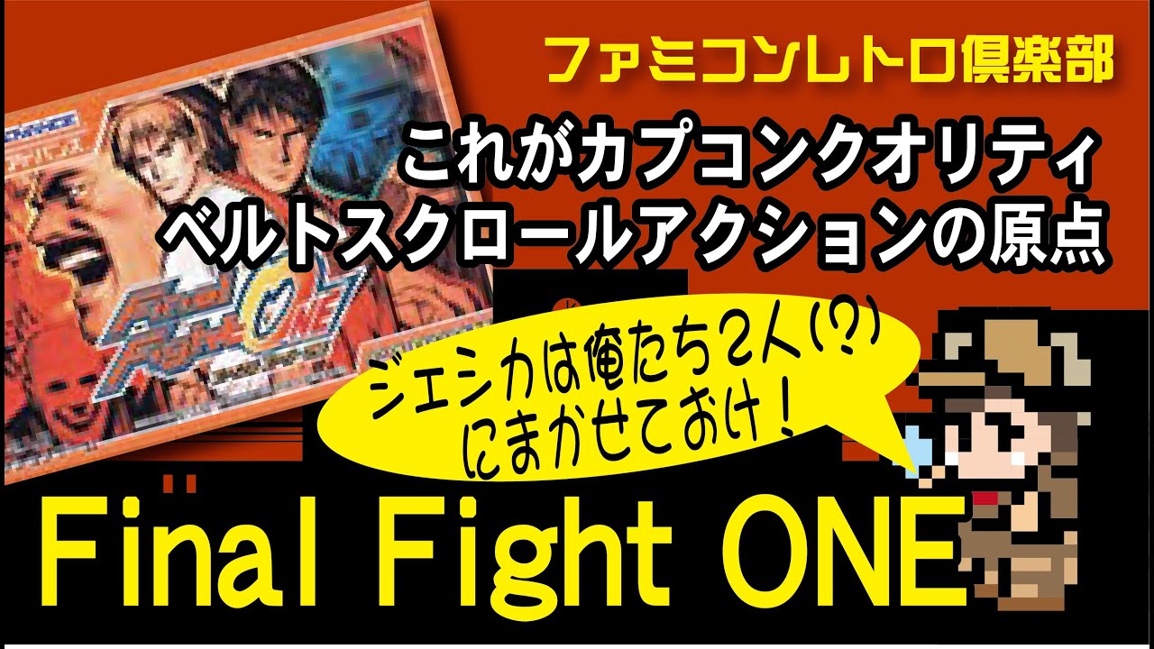 ゲームボーイアドバンス】ファイナルファイトone ジェシカのことは俺 