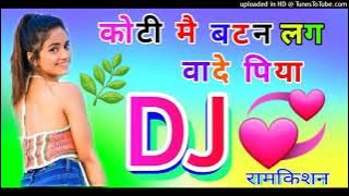 Koti Mein batan lagva De Piya DJ remix DJ Dholki mix DJ 💘RamKishan 💚Sharma 💜