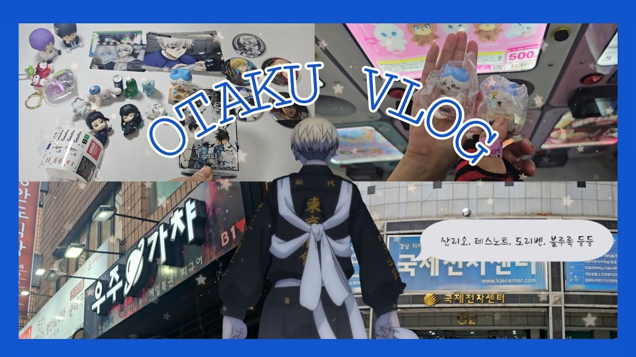 [오타쿠 브이로그] 가챠만 30번 한 취향 정반대인 두사람의 첫 국전투어 | 굿즈샵투어 | 랜덤깡 | 산리오 ∙ 데스노트 ∙ 도쿄리벤저스 ∙ 블루록 ∙ 먼작귀 ∙ 은혼 