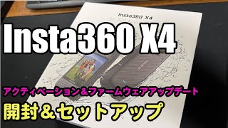 【Insta360 X4】開封＆アクティベーション＆ファームウェアアップデート【発売してすぐ購入しました】