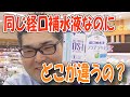 （熱中症対策）味の素アクアソリタと大塚製薬OS-1はどう違うの？　－味の素 経口補水液 アクアソリター　☆熊本県人吉球磨のスーパーマーケット★ ☆熊本県人吉球磨のスーパーマーケット★ 食品スーパー