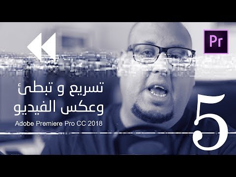 تسريع وتبطئ وعكس الفيديو داخل برنامج أدوبي بريمير :: Adobe Premiere Pro CC 2018