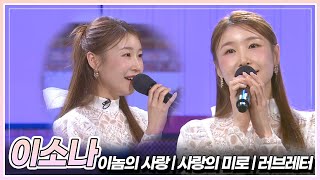 달콤하게 노래하는 이소나의 '이놈의 사랑' & '사랑의 미로' & '러브레터'🎵 | KBS 240510 방송